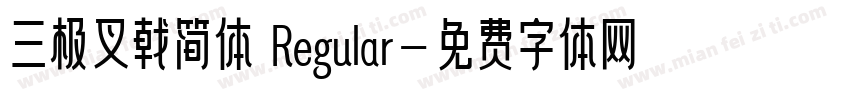 三极叉戟简体 Regular字体转换